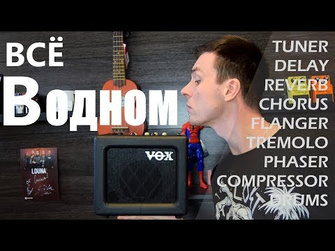 Весь гитарный звук в одной коробке! Цифра для дома от VOX! Обзор VOX mini, VX1, VT20X Весь гитарный звук в одной коробке! Цифра для дома от VOX! Обзор VOX mini, VX1, VT20X