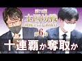 【2日目】第76期本因坊戦挑戦手合七番勝負第6局【本因坊文裕－芝野虎丸王座】