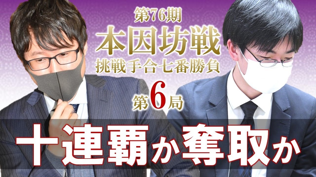 2日目 第76期本因坊戦挑戦手合七番勝負第6局 本因坊文裕 芝野虎丸王座 Youtube