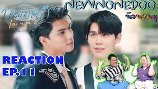 รีแอคบรรยากาศรัก EP.11 Reaction Love in the air EP.11 | NEW None Doo นิวนอนดู EP.174