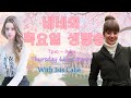쌍뚱이 여동생이랑 이야기 나누자^^ Let's have a talk with my twin sister ❤