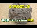 海兵隊装備第二弾　ヘルメットカバー