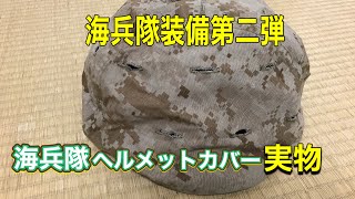 海兵隊装備第二弾　ヘルメットカバー