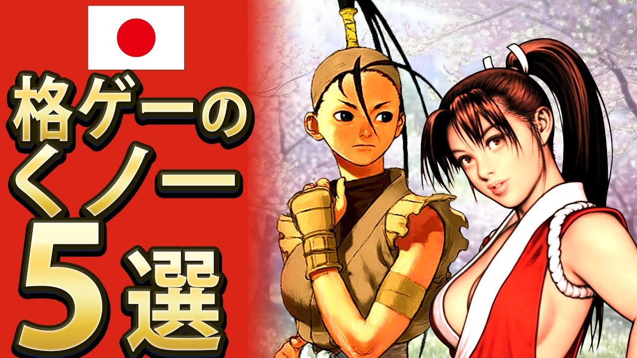 【格ゲー】格ゲーのくノ一キャラ5選【セレクション】