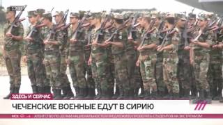 Кадыров отправил Чеченский спецназ в Сирию! Кадыров отправил Чеченский спецназ в Сирию!