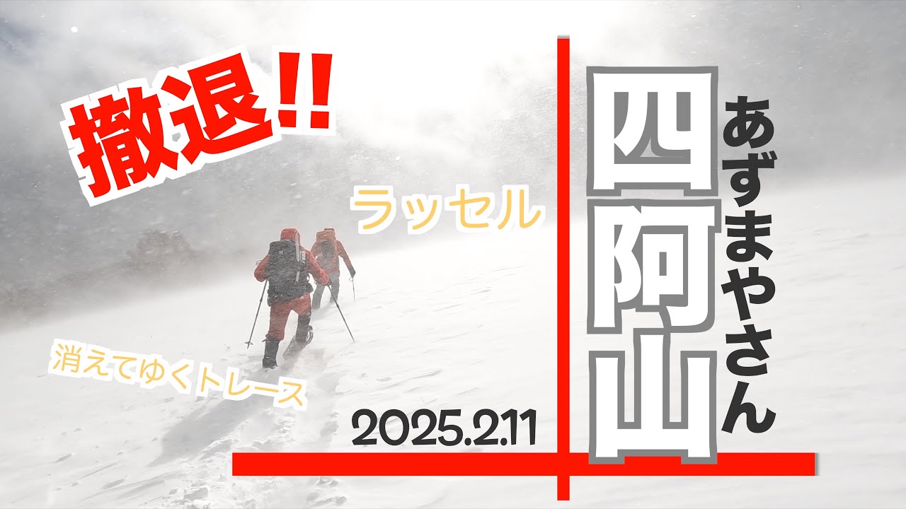 【雪山登山】２月の四阿山 | ラッセルと強風で撤退！荒々しい景色は美しかった