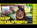 СЛОВЕНИЯ || ОБЗОР ЦЕН НА ПРОДУКТЫ В ЛЮБЛЯНЕ