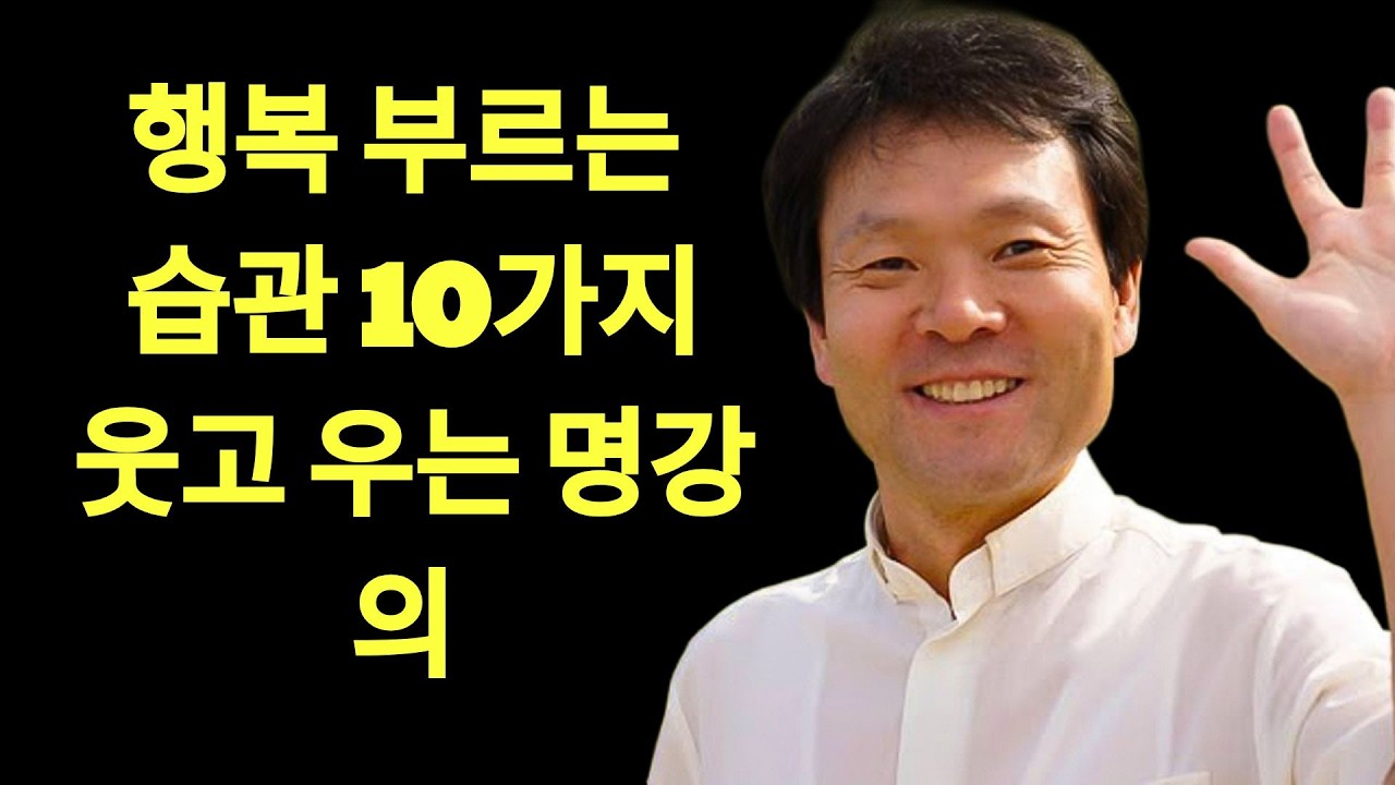행복 부르는 습관 10가지ㅣ나를 아껴야 복이 깃든다ㅣ황창연신부님최근강의ㅣ황창연신부행복특강 l 명언ㅣ지혜 l 지혜의 말씀ㅣ인생조언 | 황창연 신부님의
