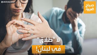صباح العربية | ترند لبنان: مبادرة تزود النساء بجهاز إنذار.. ولا طلاق بلبنان لهذا السبب