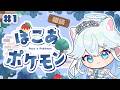 #2【ぽこあポケモン】完全初見！でもめちゃくちゃ配信外で進めてしまいました、ごめんなさい！！知識ゼロから今始める！【勿忘うた】