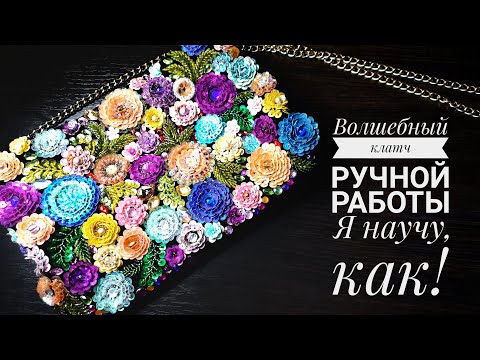 Сумочка-клатч ручной работы с авторской вышивкой - я научу тебя, как!