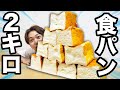 「食パン２kg」を食べ切るまで帰れません！【大食い】