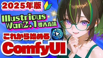 【2025年版】🔰ComfyUI の はじめ方 をどこよりも分かりやすく解説！#ComfyUI #illustrious #wan21#Stablediffusion