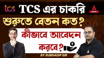 TCS এর চাকরি শুরুতে বেতন কত? | TCS Salary Structure | TCS Job Role | TCS Career Growth