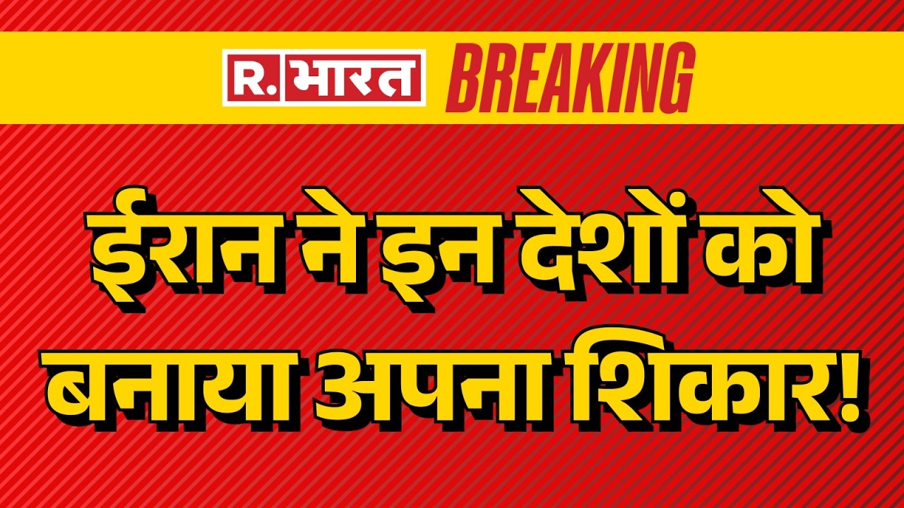 Iran Strikes Back: ईरान का बदला... 9 देशों पर हमला! | Iran Israel War | Khamenei | Trump | Breaking