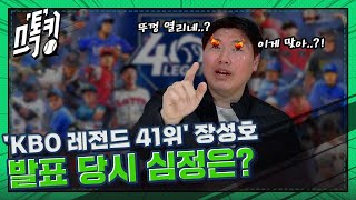 급 대노한 장성호! KBO 레전드 41위? 