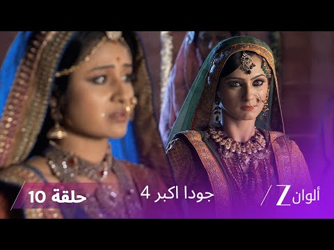 جودا اكبر 4 حلقة 10 كاملة حفلة عودة سليم تتحول لكارثة