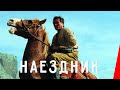 НАЕЗДНИК (2007) драма