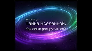 Тайны Вселенной. Как Легко Раскрутиться? Тайны Вселенной. Как Легко Раскрутиться?
