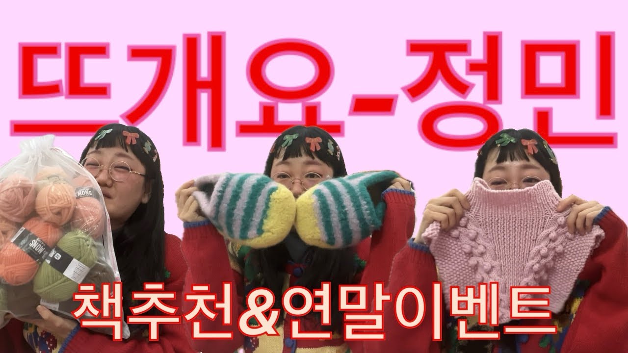 [Knittinglog.44: 뜨개로그] 꼭 소개하고 싶었던 도안책 4권📚🧶 그리고 2025 마무리 작은 선물 이벤트