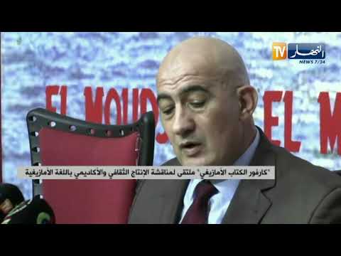 كارفور الكتاب الأمازيغي ملتقى لمناقشة الإنتاج الثقافي والأكاديمي باللغة الأمازيغية