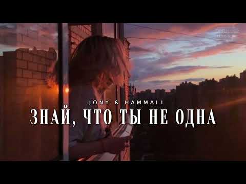 JONY & HAMMALI - Знай, что ты не одна | Премьера трека 2024