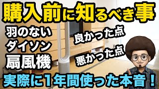 【本音でガチレビュー】１年間 ダイソンの羽のない扇風機を使ってみて。 良かった点、悪かった点　本音でレビュー　Pure Cool Link TP03WS　Dyson 空気清浄機　音はうるさい？