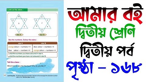 Amar Boi | Class 2 | Part 2 | Page 168 | আমার বই | দ্বিতীয় শ্রেণি | দ্বিতীয় পর্ব | পৃষ্ঠা-১৬৮