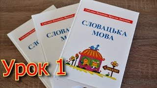 Урок 1. Словацкий язык. Первые фразы для приезжих Урок 1. Словацкий язык. Первые фразы для приезжих