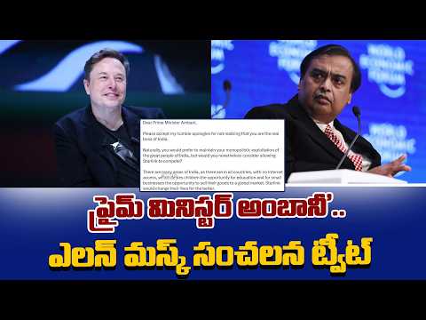 ప్రైమ్ మినిస్టర్ అంబానీ’.. ఎలన్ మస్క్ సంచలన ట్వీట్! | Elon Musk Tweet | Mukesh Ambani | Spot News