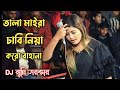 তালা মাইরা চাবি নিয়া করো বাহানা / Tala Maira Chabi Niya Koro Bahana / Folk Song / Munni Sorkar