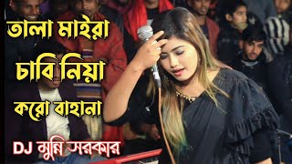 Tala Maira Chabi Niya Koro Bahana Folk Song Munni Sorkar