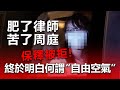 20201209J【肥了律師 苦了周庭】保釋被拒！終於明白何謂“自由空氣”  | 芒向快報