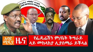 Abbay Media Daily News / August 01 , 2020 / አባይ ሚዲያ ዕለታዊ ዜና / Ethiopia News Today