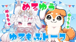 【コラボ】第2回ゆるもふトーク⭐お悩み相談室⭐【#犬ゆうライブ / #Vtuber】