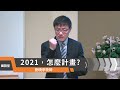 【2021，怎麼計畫?】劉曉亭牧師 國語堂主日直播  2020 11 29