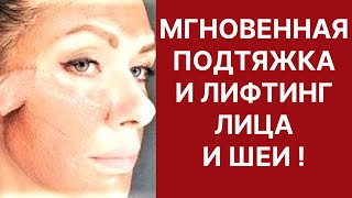 Мгновенная Подтяжка и Лифтинг Лица и Шеи! Рецепт