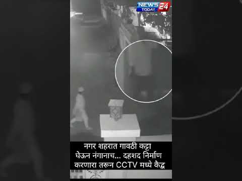 Ahmednagar crime | अहमदनगर शहरात गावठी कट्टा घेऊन नंगानाच दहशद निर्माण करणारा तरून CCTV मध्ये कैद्ब