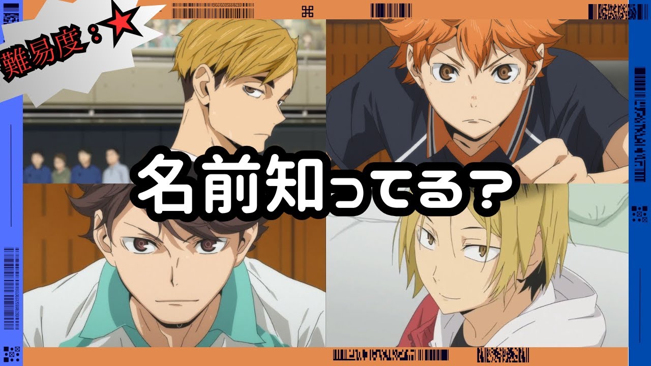 【初級】ハイキュー!!キャラ名クイズ【簡単】