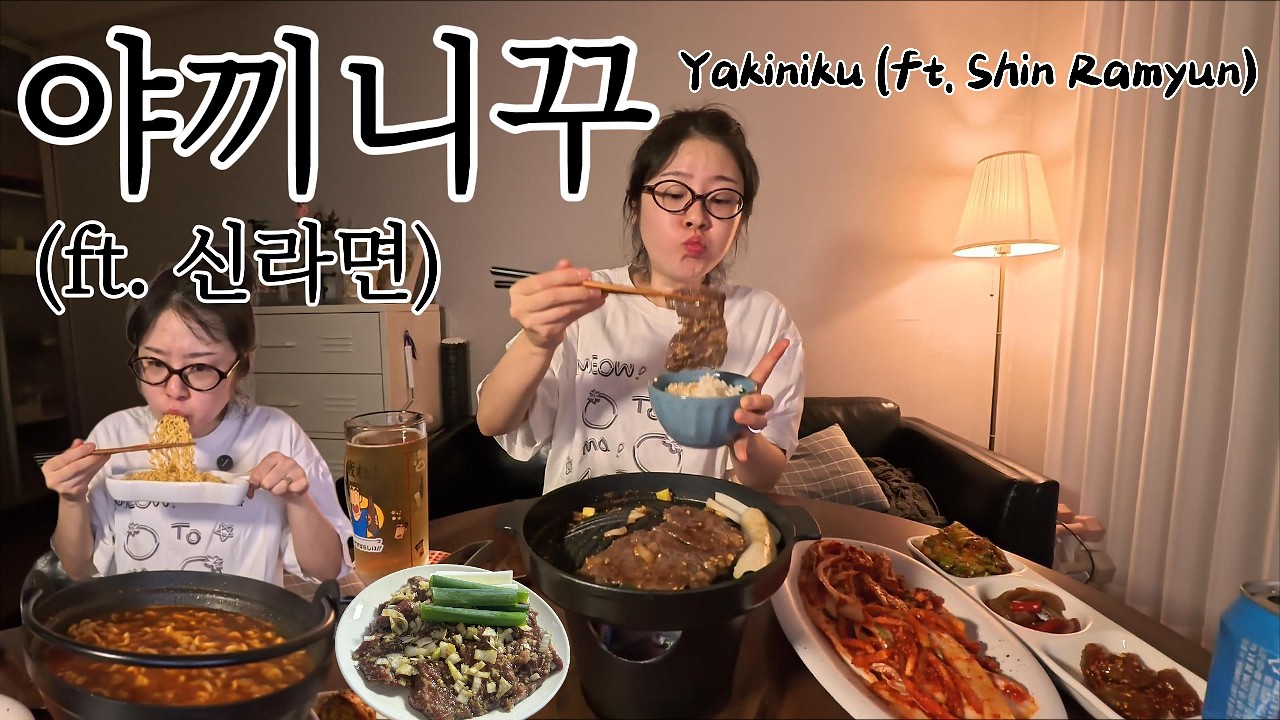 현실먹방🍽️직접 만든 야끼니꾸 그리고 신라면 Yakiniku & Shin Ramyun Mukbang
