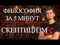 ФИЛОСОФИЯ ЗА 5 МИНУТ | Скептицизм