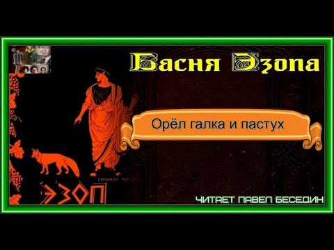 Орёл галка и пастух   — басня Эзопа —читает Павел Беседин