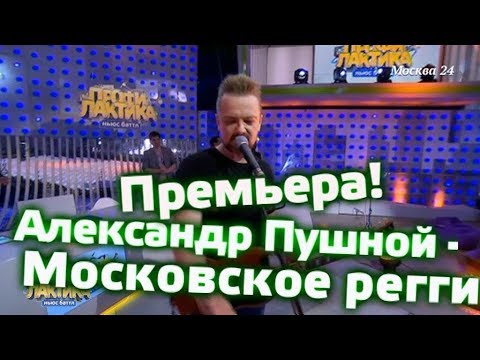 Смотреть клип Александр Пушной – Московское регги - Выпуск 20 - Ньюс-Баттл Профилактика онлайн бесплатно в качестве Смотреть клип Александр Пушной – Московское регги - Выпуск 20 - Ньюс-Баттл Профилактика онлайн бесплатно в качестве