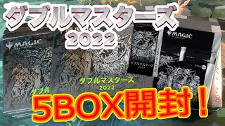 【MTG開封】ダブルマスターズ2022コレクターブースター5BOX開封！