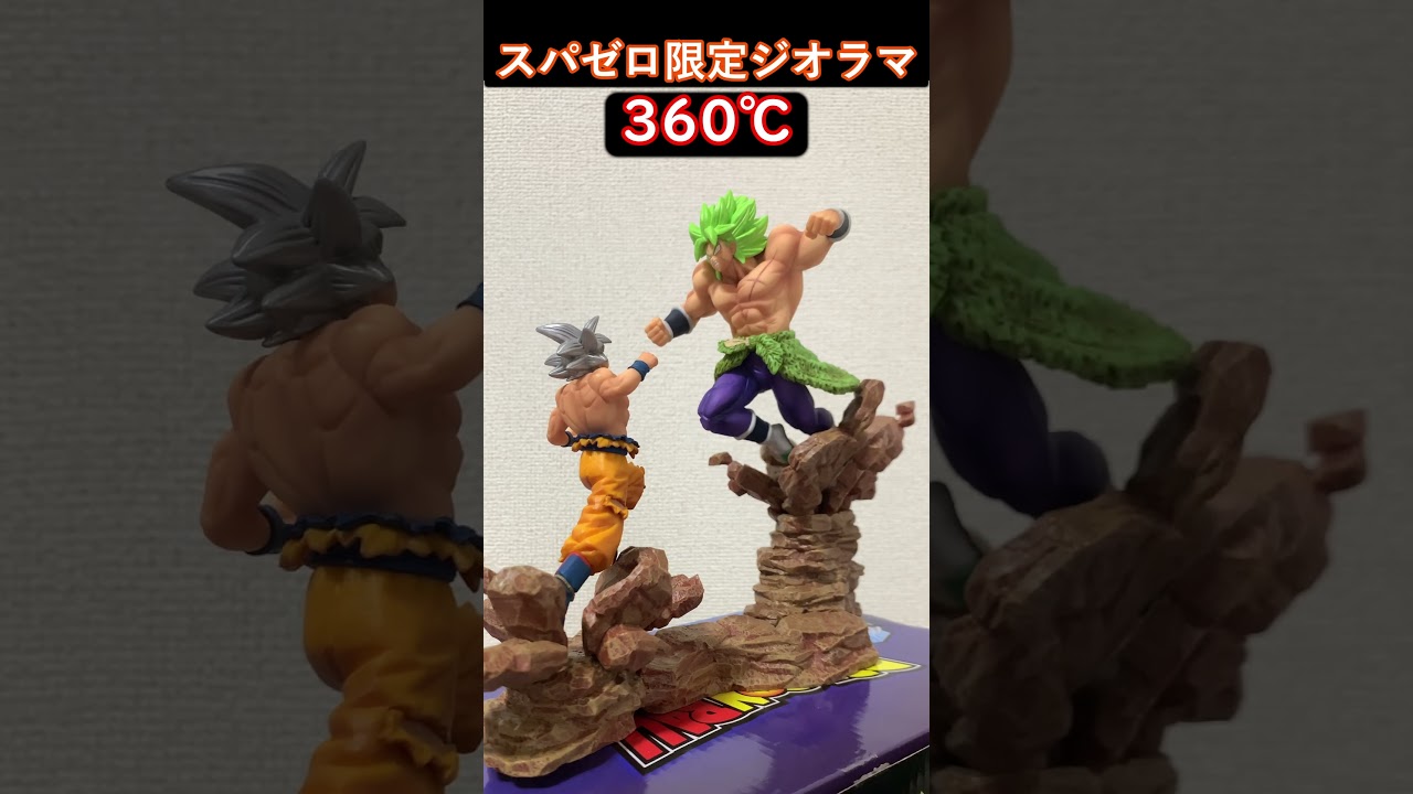 ドラゴンボールスパゼロ超特装版限定ジオラマ360℃視かん