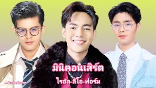 มินิคอนเสิร์ต ณ งานอุปสมบทน้องซัน จังหวัดชัยนาท | ไรอัล - ลีโอ - ฟอร์ม