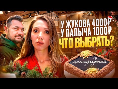 РАЗНИЦА В 4 РАЗА Ленинградский ТОРТ У Палыча VS Любовь и сладости Сергея Жукова