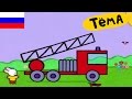 Рисунки Тёмы : нарисуй пожарную машину! Обучающий мультфильм для детей