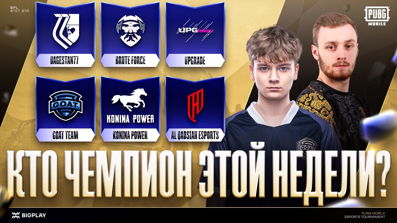 FINAL BPL 107 S10 | ФИНАЛ ТУРНИРА PUBG MOBILE! ПРЯМАЯ ТРАНСЛЯЦИЯ ПУБГ МОБАЙЛ! ТУРНИР ПАБГ МОБАЙЛ!