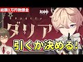 【原神】《ダリア》引くかどうか決めます【リリース～1万円微課金プレイ】